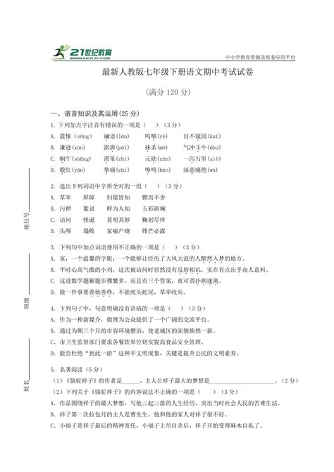 最新人教版七年级下册语文期中考试试卷含答案 21世纪教育网