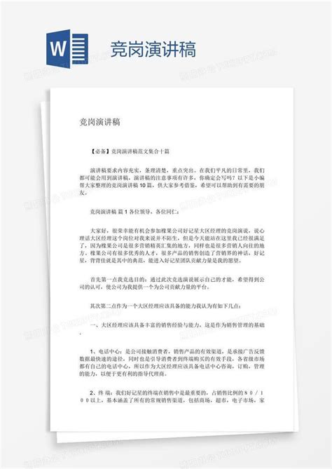 竞岗演讲稿word模板下载编号enppbxvk熊猫办公