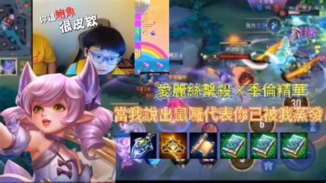 傳說對決 愛麗絲 排位毒藥還不買輔裝竟能大殺四方arena Of Valor 愛麗絲毒瘤系列19 Youtube