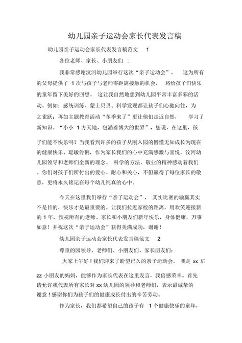 幼儿园亲子运动会家长代表发言稿doc下载4页公司经营果子办公