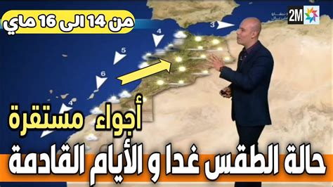 حالة الطقس بالمغرب اليوم الجمعة و الأيام القادمة من الاسبوع في النشرة