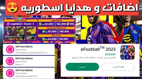 كونامي ولعتها 🔥 إضافات وهدايا نااااار 🤯🔥 Pes 2023 Mobile Youtube