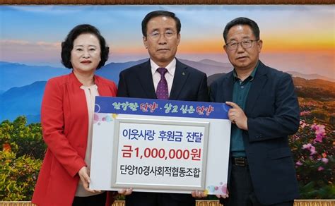 사진기사 단양10경사회적협동조합 이웃사랑 후원금 기탁