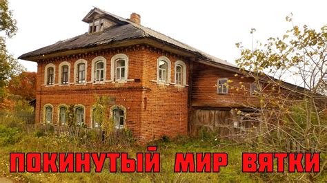 ЗАБРОШЕННЫЙ ДОМ на старинном торговом тракте. Покинутый мир Вятки ...