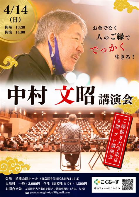 中村文昭講演会「お金でなく人のご縁ででっかく生きろ！」 Peatix