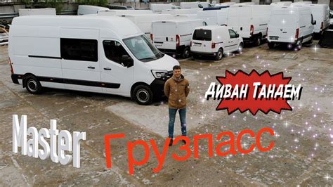 Рено Мастер грузопассажирский фургон со сдвижным диваном Тандем. - YouTube