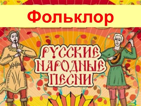 Русский фольклор. Народные песни - online presentation