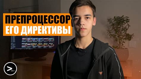 Препроцессор. Директивы препроцессора в СИ - YouTube
