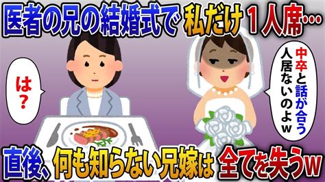 【2ch修羅場スレ】結婚式で看護師の義姉「中卒の人と話合う人居ないのよw」医者の兄の結婚式で何故か私だけ1人席だった【ゆっくり解説】【2