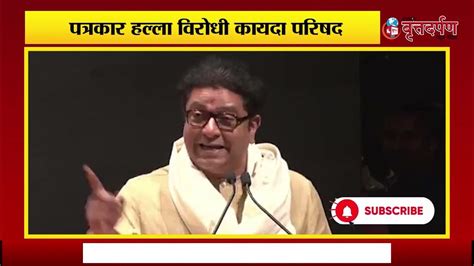 राज ठाकरे पिंपरी चिंचवड मध्ये पत्रकार समारंभातून लाईव्ह Raj Thackeray