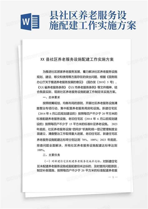 县社区养老服务设施配建工作实施方案 Word模板下载编号qoebobre熊猫办公