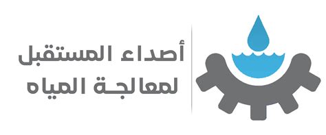 تسجيل الدخول أصداء المستقبل لمعالجة المياه