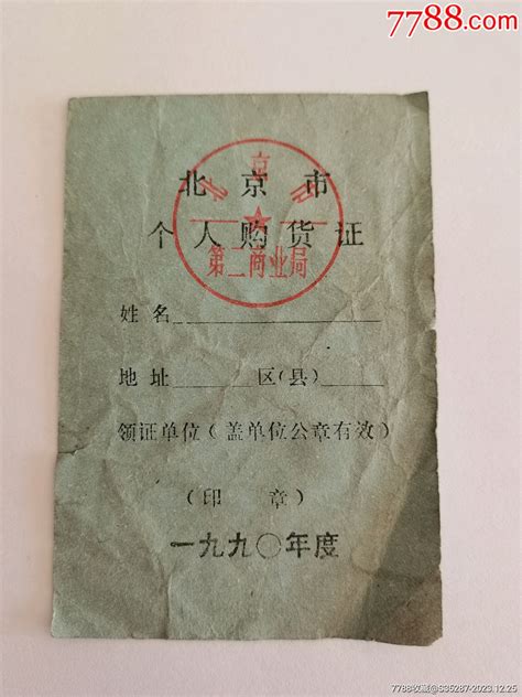 北京90年个人购货证 价格6元 Se98114679 购货券购物券 零售 7788收藏收藏热线