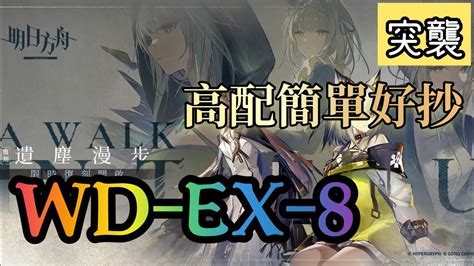 【明日方舟】復刻 《遺塵漫步》wd Ex 8 突襲高配打法 簡單通關隊伍 Youtube