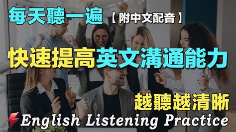 🚀暴漲英文聽力的最佳練習法｜三個月聽懂美國人｜120句英文日常對話｜雅思词汇精选例句｜附中文配音｜每天聽一小時 越听越清晰｜英语聽力刻意練習