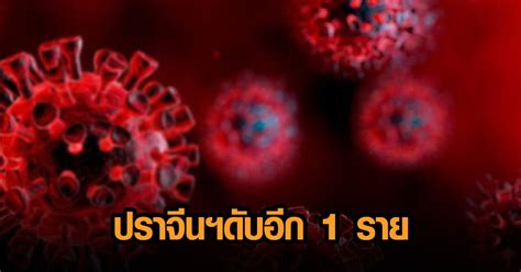 หญิงวัย 97 เกิดภาวะแทรกซ้อนเสียชีวิตหลังหายโควิด ปราจีนฯพบป่วย 3 รายใน