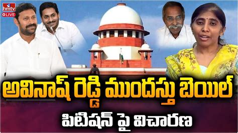 Live అవినాష్ రెడ్డి ముందస్తు బెయిల్ పిటిషన్ పై సుప్రీంకోర్టులో విచారణ