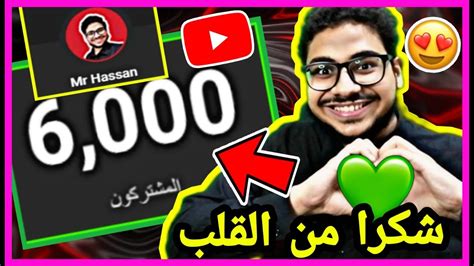 🟤لحظة وصولي لــ 6000 مشترك شكرا لكم سلسلة جديدة 🔥 😍 Youtube