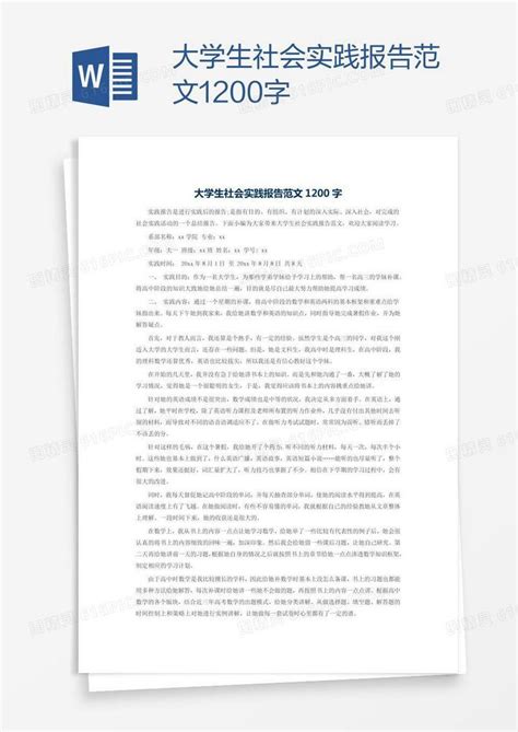 大学生社会实践报告范文1200字word模板免费下载编号13jarom6z图精灵