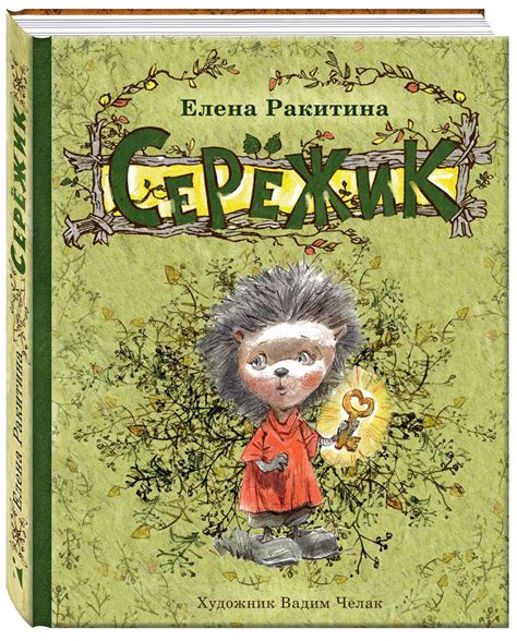 Книга "Серёжик" – купить книгу ISBN 978-5-9268-1940-0 с быстрой ...