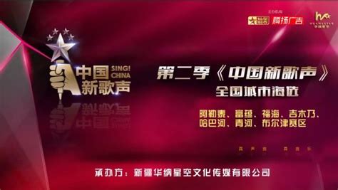 《中國新歌聲》區域海選賽阿勒泰賽區開始報名了 每日頭條