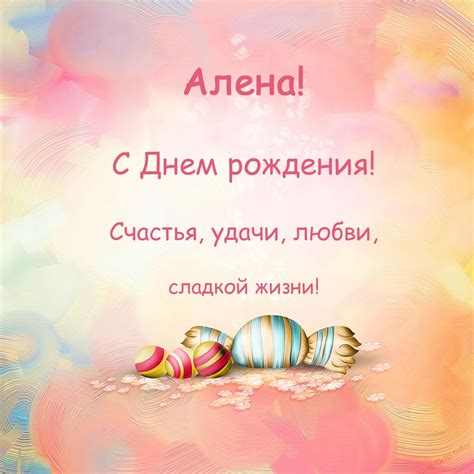 Поздравления с днем рождения Алене в прозе и картинках (144 открыток) 🔥 ...