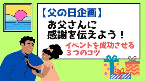 【父の日企画】お父さんに感謝を伝えよう！イベントを成功させる3つのコツ 等身大パネル5300円台〜！パネル印刷なら【パネルプラス】