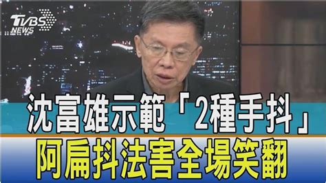 沈富雄示範「2種手抖」 阿扁抖法害全場笑翻 Youtube