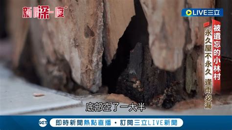 被遺忘的小林村 88風災後重建的小林村 永久屋住不到兩年不但有壁癌 甚至連天花板都長出鐘乳石 ｜記者 華舜嘉 鄭偉宏｜【新聞深一度】20220831｜三立新聞台 Youtube