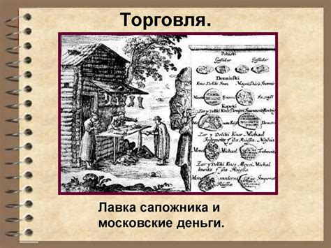 Экономическое развитие России в XVII веке - презентация онлайн