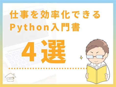 【2025年】pythonの独学におすすめの本・参考書11選｜ノマド家