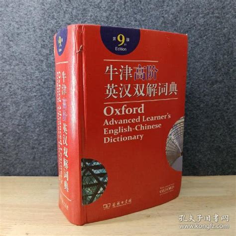 牛津高阶英汉双解词典第9版 英 霍恩比 原著李旭影 译 孔夫子旧书网