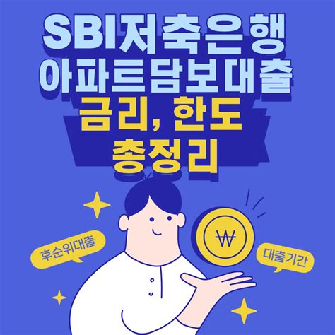 Sbi저축은행 주택담보대출 금리 한도 23년 9월