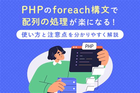 【php入門】foreach構文の使い方は？繰り返し処理の方法をマスターしよう コードカキタイ