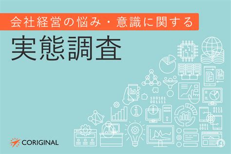 （プレスリリース）日本の会社経営者たちが陥りやすい悩みとは？ 1位目標未達成、2位ワンマン経営、3位育成が上手くいかない｜ニフティニュース