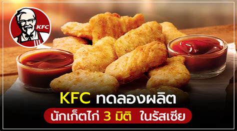 Kfc ทดลองผลิตนักเก็ตไก่ 3 มิติในรัสเซีย ไทยเอสเอ็มอีเซ็นเตอร์ รวม