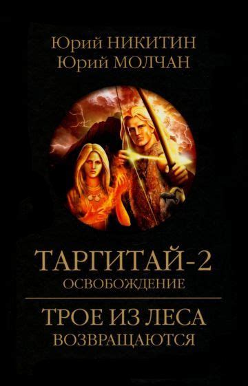 Книга Вече Трое из леса возвращаются, Никитин Ю.А. Молчалин Ю. Таргитай ...