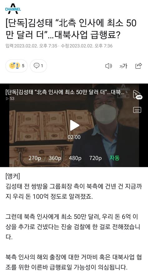 [단독]김성태 “北측 인사에 최소 50만 달러 더”…대북사업 급행료 정치 시사 에펨코리아