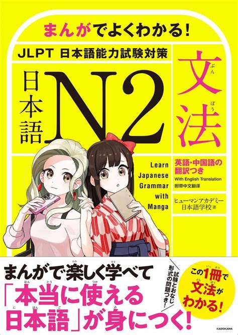 「まんがでよくわかる！ 日本語 N2 【文法】 Learn Japanese Grammar With Manga」ヒューマンアカデミー日本語