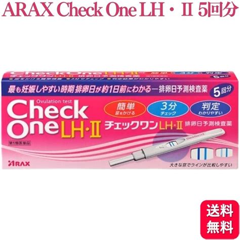 【楽天市場】【第1類医薬品】 アラクス チェックワンlh・2排卵日予測検査薬5回用 排卵検査薬：くらし応援本舗 楽天市場店