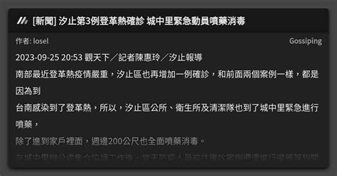 新聞 汐止第3例登革熱確診 城中里緊急動員噴藥消毒 看板 Gossiping Mo Ptt 鄉公所