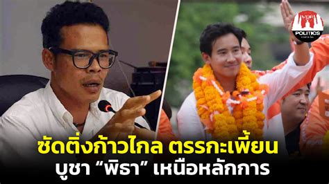 “ประสิทธิ์ชัย” ซัดติ่งก้าวไกล บูชา “พิธา” เหนือหลักการ ตรรกะสุดเพี้ยน เอากัญชาการแพทย์แต่ให้เป็น