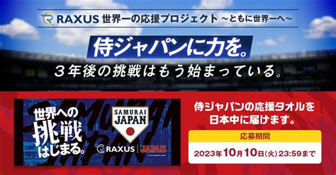 【raxus世界一の応援プロジェクト】皆さんの応援で侍ジャパンに力を！世界一の応援プロジェクト第一弾として侍ジャパン応援タオルをお届けします