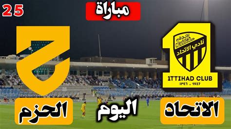 موعد مباراة الاتحاد والحزم اليوم في الدوري السعودي التوقيت والملعب