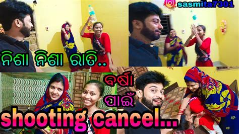 ନିଶା ନିଶା ରାତିବର୍ଷା ପାଇଁ Shooting Cancelsasmita Mishra Vlog Video