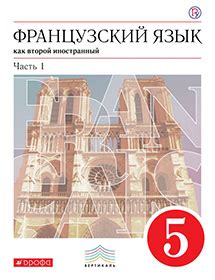 Французский язык. 5 класс. Учебник. Шацких, Кузнецова, Кузнецова ...