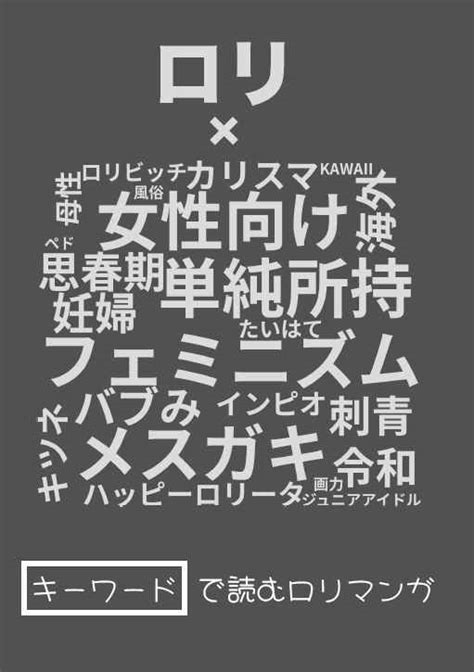 〈エロマンガの読み方〉がわかる本7 特集：ロリータ 夜話zip新野安 評論・研究 同人誌のとらのあな成年向け通販