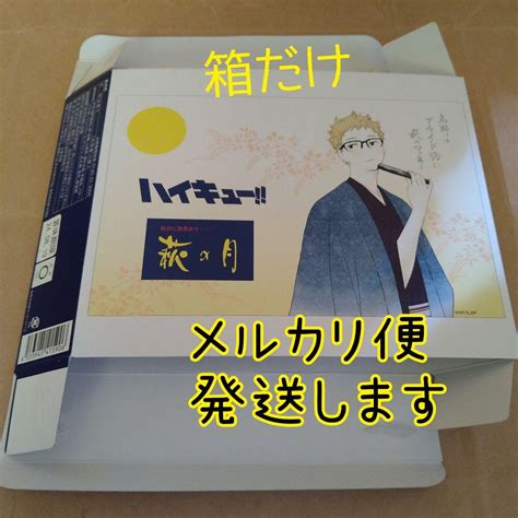 萩のツッキー 空箱 即購入⭕️ ハイキュー！！ 萩の月 By メルカリ