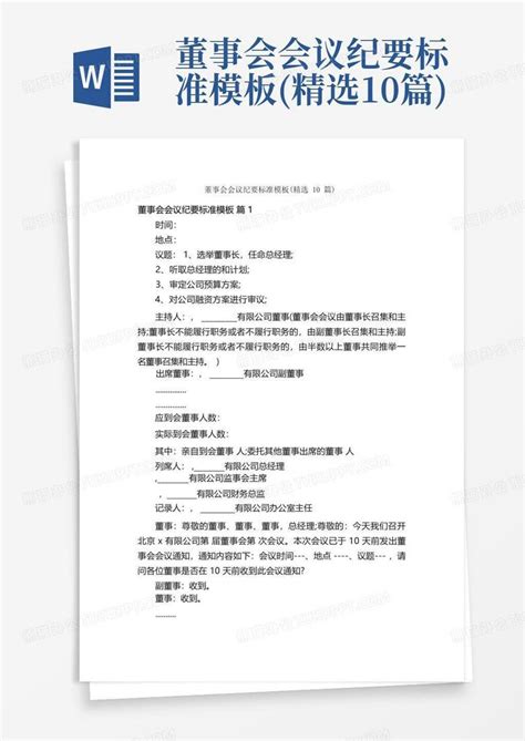 董事会会议纪要标准精选10篇word模板下载编号qxxwmgzd熊猫办公