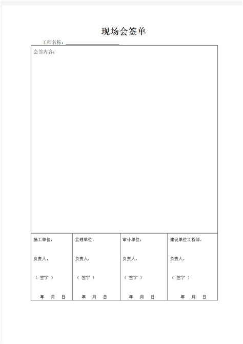 现场会签单格式文档之家